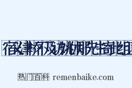 宿义津桥不及访姚休那先生寄此组词是什么意思的图片